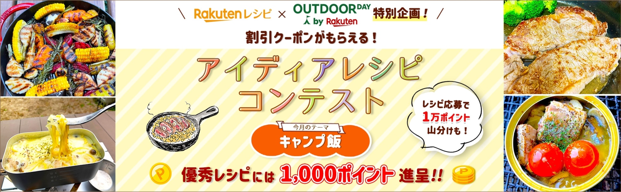 【毎月開催】自慢のレシピで応募しよう!アイディアレシピコンテスト<今月のテーマは「キャンプ飯」!>
